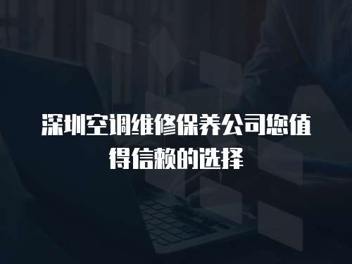 深圳空調維修保養公司您值得信賴的選擇