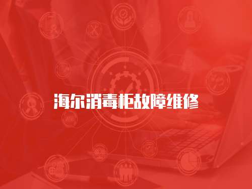 海爾消毒柜故障維修