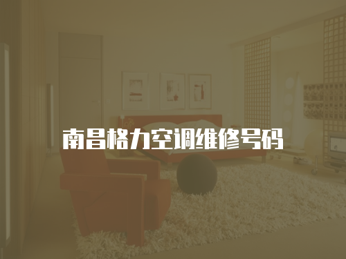 南昌格力空調維修號碼
