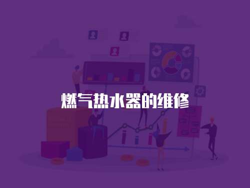 燃氣熱水器的維修