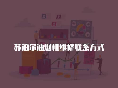 蘇泊爾油煙機維修聯系方式