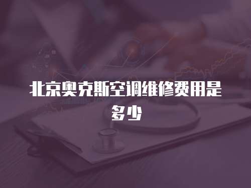 北京奧克斯空調維修費用是多少