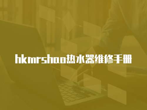 hkmrshao熱水器維修手冊