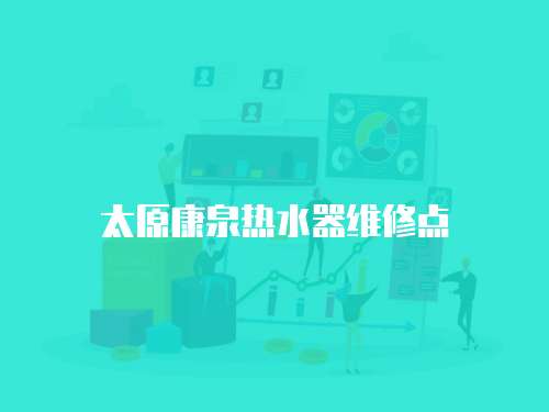 太原康泉熱水器維修點(diǎn)