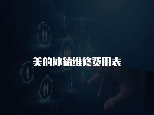 美的冰箱維修費用表