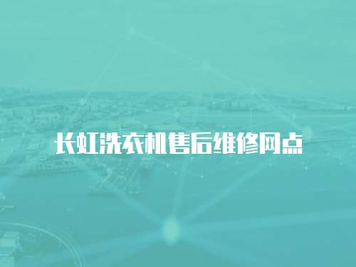 長虹洗衣機售后維修網點