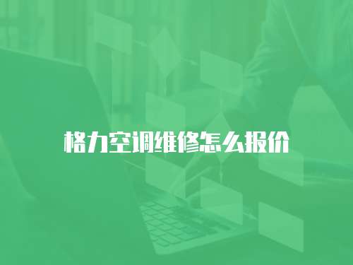 格力空調維修怎么報價