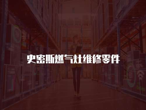 史密斯燃氣灶維修零件