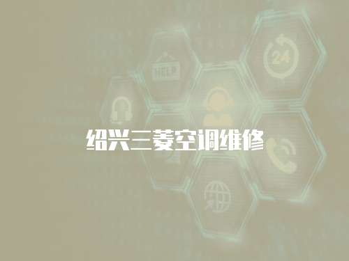 紹興三菱空調維修