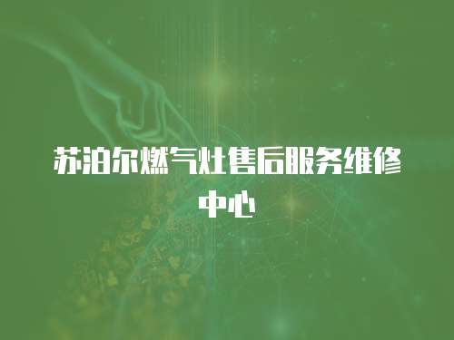 蘇泊爾燃氣灶售后服務維修中心