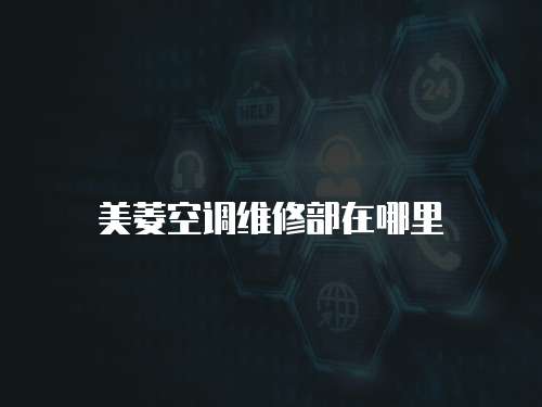 美菱空調維修部在哪里