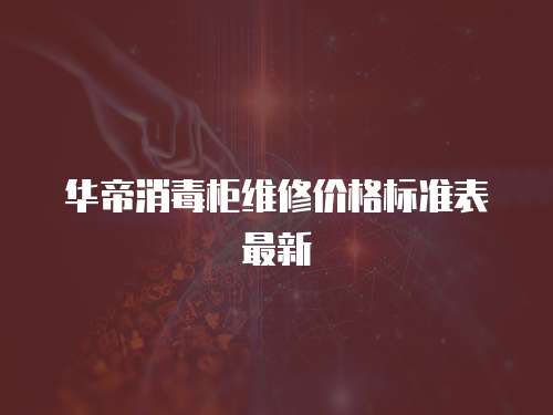 華帝消毒柜維修價格標準表最新