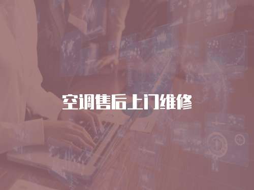 空調售后上門維修