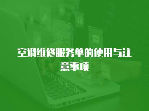 空調維修服務單的使用與注意事項