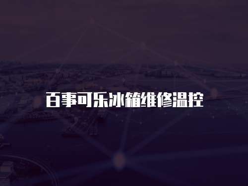 百事可樂冰箱維修溫控