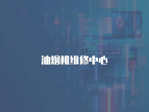 油煙機維修中心