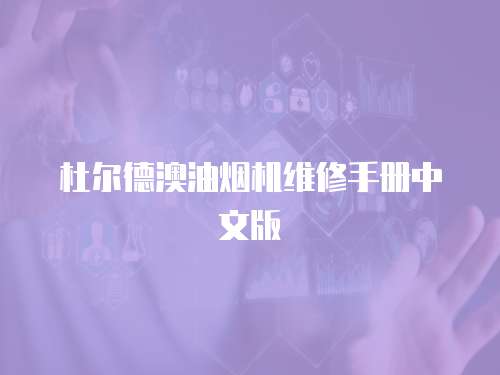 杜爾德澳油煙機維修手冊中文版