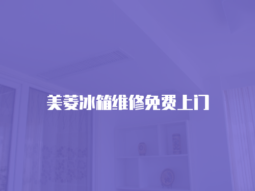 美菱冰箱維修免費上門