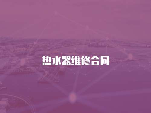 熱水器維修合同