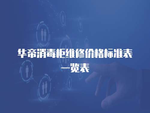 華帝消毒柜維修價格標準表一覽表