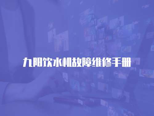 九陽飲水機故障維修手冊
