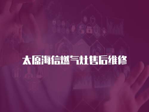 太原海信燃氣灶售后維修