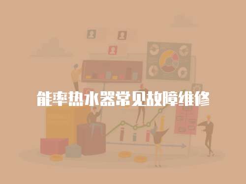 能率熱水器常見故障維修
