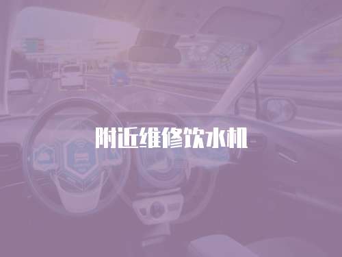 附近維修飲水機