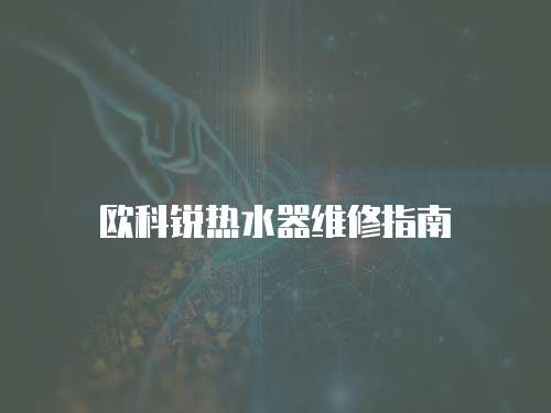 歐科銳熱水器維修指南