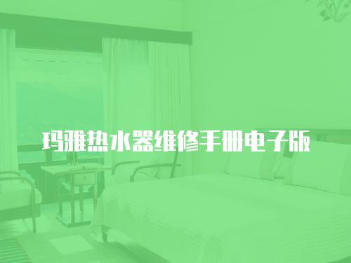 瑪雅熱水器維修手冊(cè)電子版