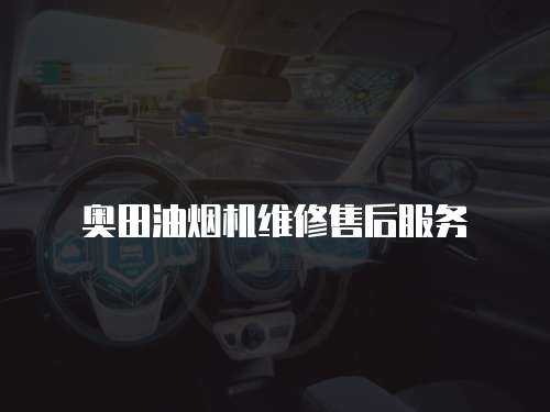 奧田油煙機維修售后服務