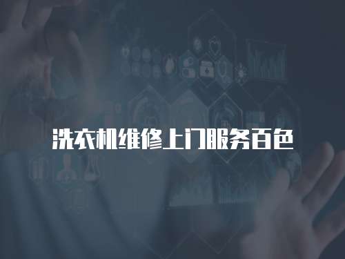 洗衣機維修上門服務百色