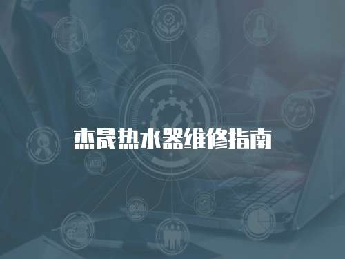 杰晟熱水器維修指南