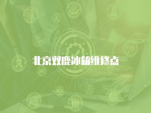 北京雙鹿冰箱維修點