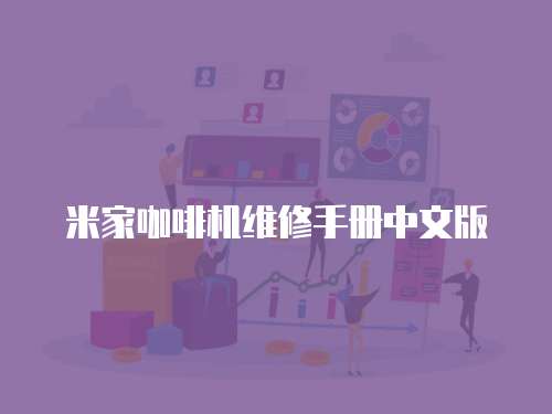 米家咖啡機維修手冊中文版