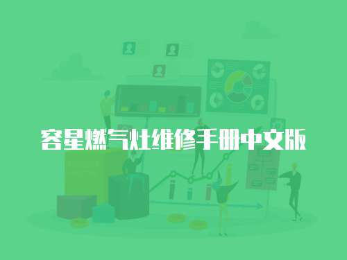 容星燃氣灶維修手冊中文版