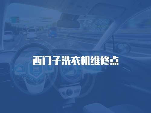 西門子洗衣機(jī)維修點(diǎn)