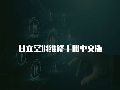 日立空調維修手冊中文版