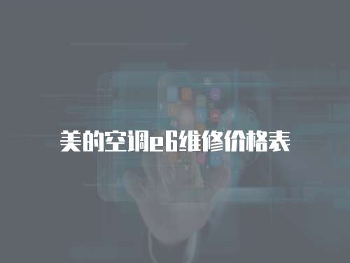 美的空調e6維修價格表