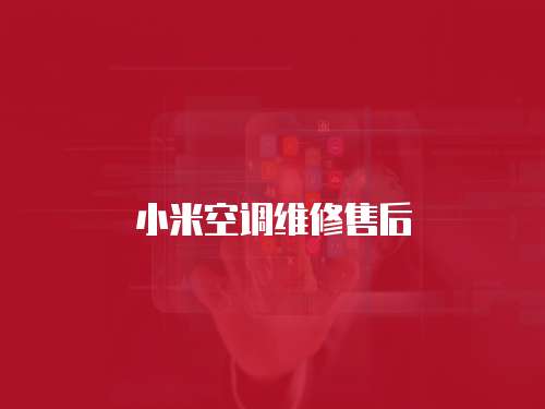 小米空調維修售后