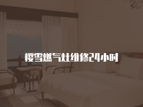 櫻雪燃氣灶維修24小時
