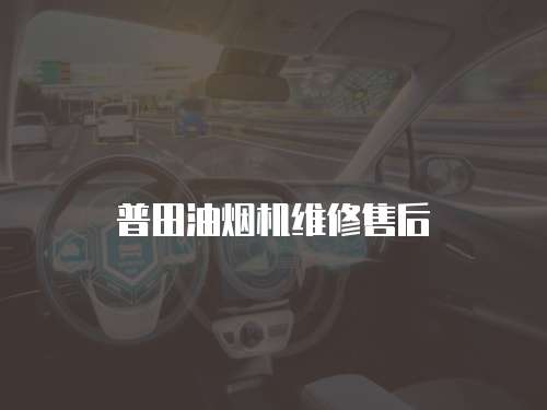 普田油煙機維修售后