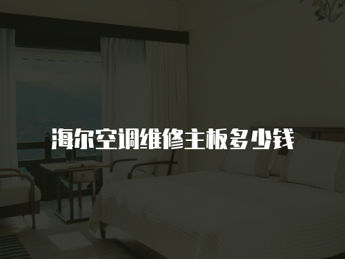 海爾空調維修主板多少錢