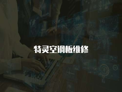 特靈空調(diào)板維修