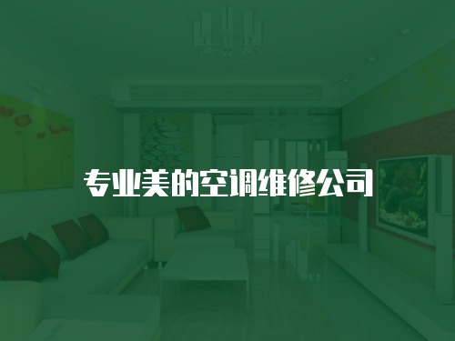 專業美的空調維修公司