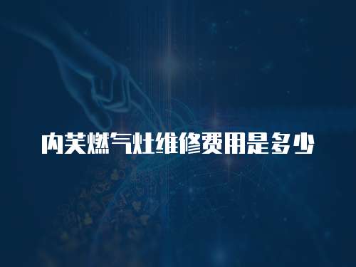 內芙燃氣灶維修費用是多少
