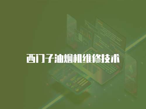 西門子油煙機維修技術