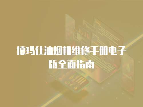 德瑪仕油煙機(jī)維修手冊(cè)電子版全面指南