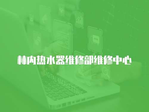 林內熱水器維修部維修中心