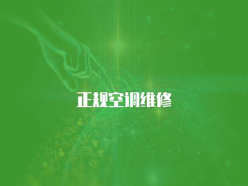 正規空調維修